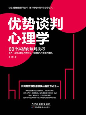 cover image of 优势谈判心理学